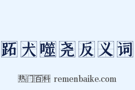 跖犬噬尧反义词是什么意思的图片